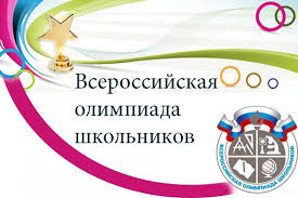 График проведения муниципального этапа всероссийской олимпиады школьников.