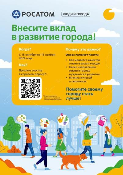 Приглашаем принять участие в опросе "Люди и города".